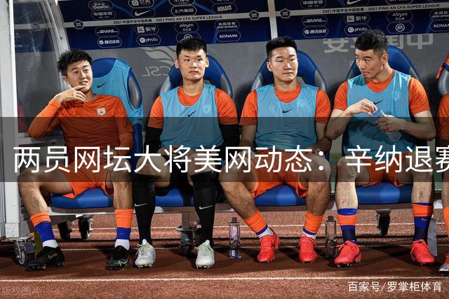 两员网坛大将美网动态：辛纳退赛 阿尔卡拉斯回归