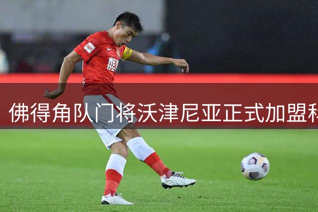 佛得角队门将沃津尼亚正式加盟科洛科洛俱乐部