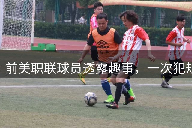前美职联球员透露趣事，一次犯规后梅西问他为什么不道歉