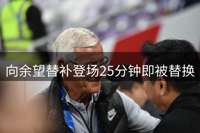 向余望替补登场25分钟即被替换