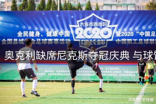 奥克利缺席尼克斯夺冠庆典 与球馆纠纷三度败诉