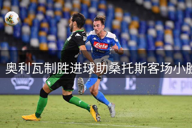 奥利瓦制胜进球助桑托斯客场小胜科林蒂安