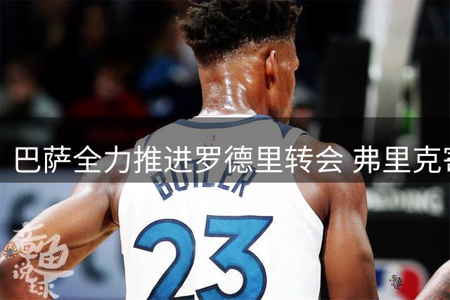 巴萨全力推进罗德里转会 弗里克寄望新援尽快加盟