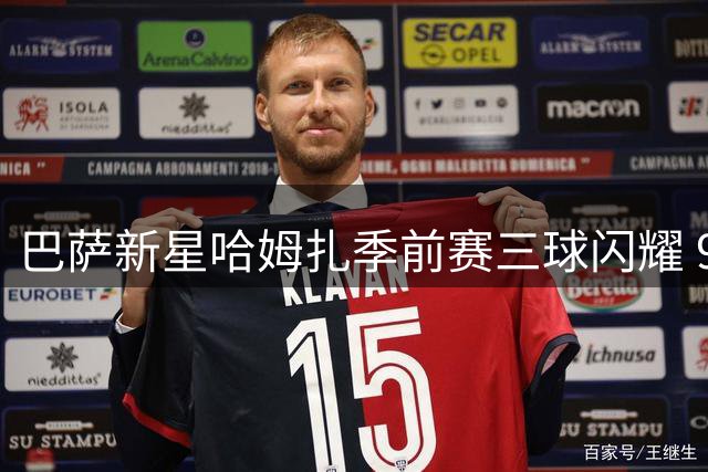 巴萨新星哈姆扎季前赛三球闪耀 9号位竞争现新变量