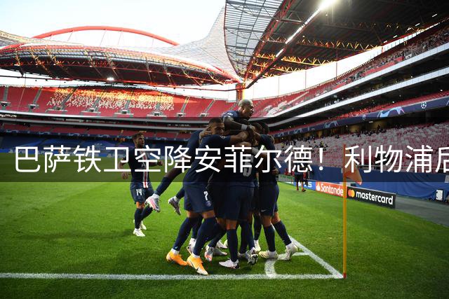 巴萨铁卫空降安菲尔德！利物浦后防危机迎来转机