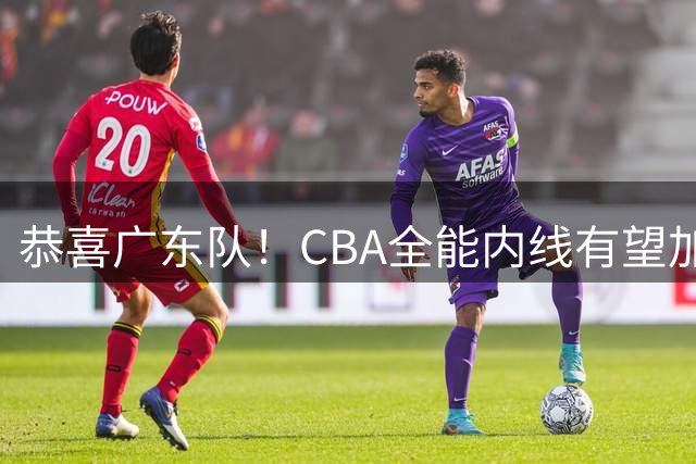 恭喜广东队！CBA全能内线有望加盟，或“1换1”交易黄明依？
