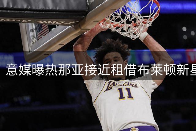 意媒曝热那亚接近租借布莱顿新星弗格森