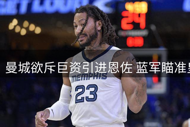 曼城欲斥巨资引进恩佐 蓝军瞄准皇马悍将接替