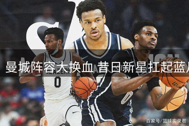 曼城阵容大换血 昔日新星扛起蓝月大旗