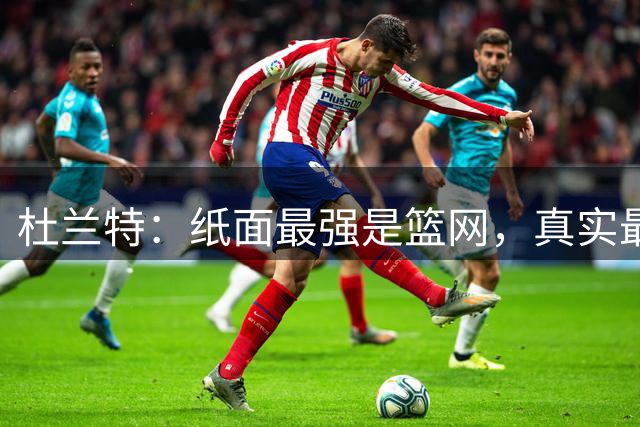 杜兰特：纸面最强是篮网，真实最强是勇士