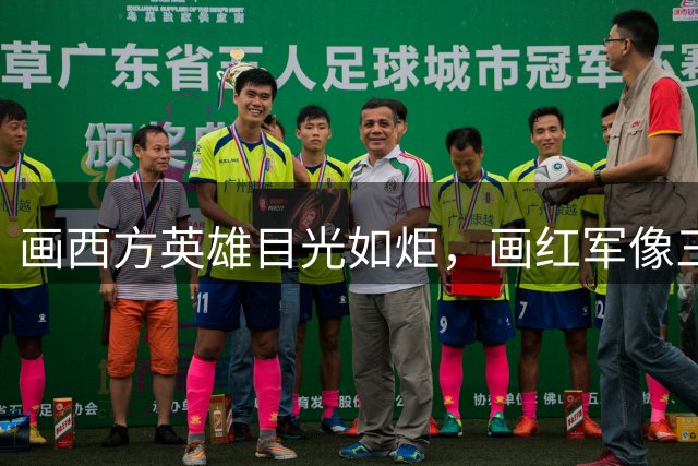 画西方英雄目光如炬，画红军像三天没睡：这位教授，你管这叫“去脸谱化”？