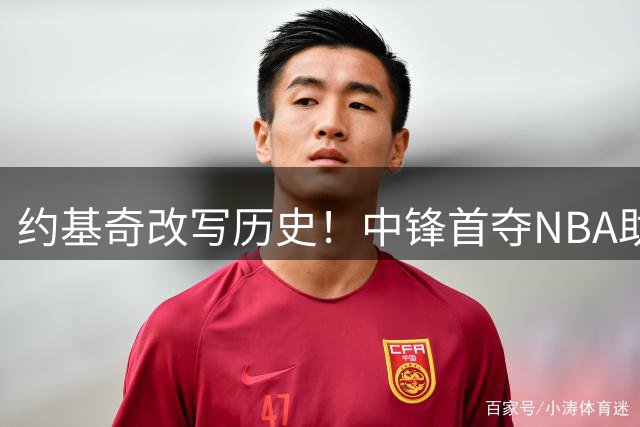 约基奇改写历史！中锋首夺NBA助攻王称号