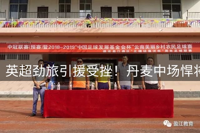 英超劲旅引援受挫！丹麦中场悍将婉拒纽卡邀约