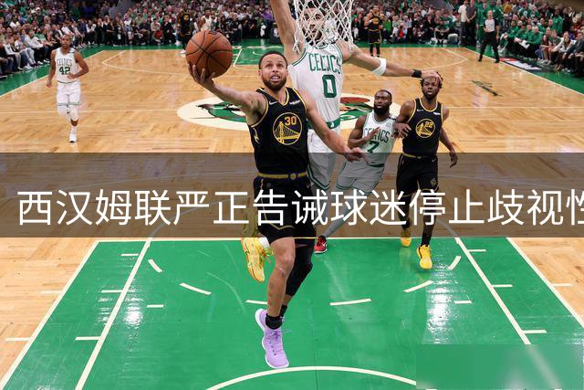 西汉姆联严正告诫球迷停止歧视性助威行为