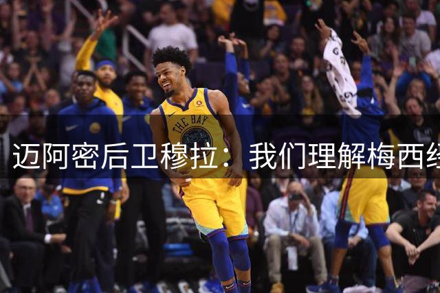 迈阿密后卫穆拉：我们理解梅西经历的丧父之痛，全队与他同在