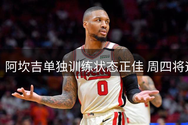 阿坎吉单独训练状态正佳 周四将迎国米全队合练