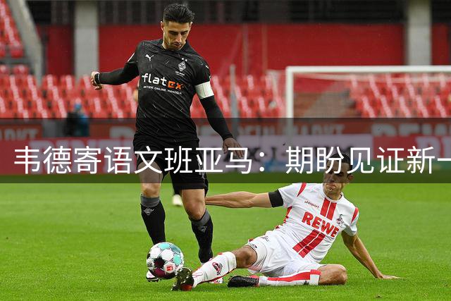 韦德寄语文班亚马：期盼见证新一代传奇崛起